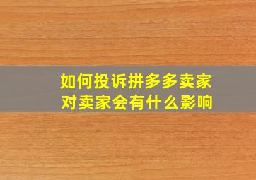 如何投诉拼多多卖家 对卖家会有什么影响